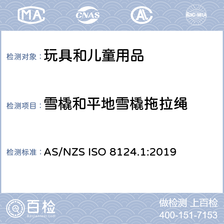 雪橇和平地雪橇拖拉绳 玩具安全 第一部分：机械和物理性能 AS/NZS ISO 8124.1:2019 4.34