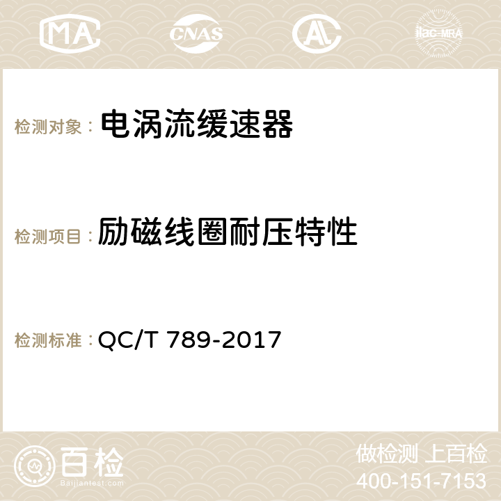 励磁线圈耐压特性 汽车电涡流缓速器总成性能要求及台架试验方法 QC/T 789-2017 8.2.1