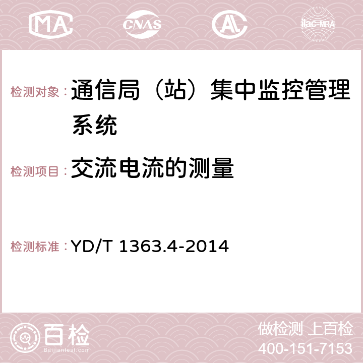 交流电流的测量 通信局(站)电源、空调及环境集中监控管理系统 第4部分：测试方法 YD/T 1363.4-2014 4.2.3.2