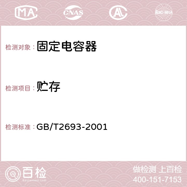 贮存 在高温下贮存 GB/T2693-2001 4.25.1