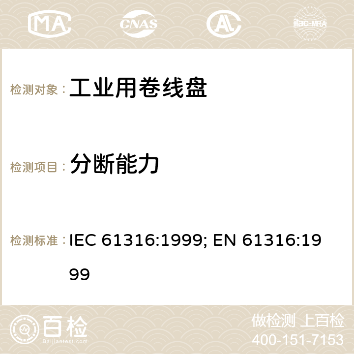 分断能力 工业用卷线盘 IEC 61316:1999; EN 61316:1999 20