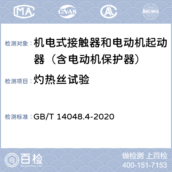 灼热丝试验 低压开关设备和控制设备 第4-1部分：接触器和电动机起动器 机电式接触器和电动机起动器（含电动机保护器） GB/T 14048.4-2020 8.1.2.2