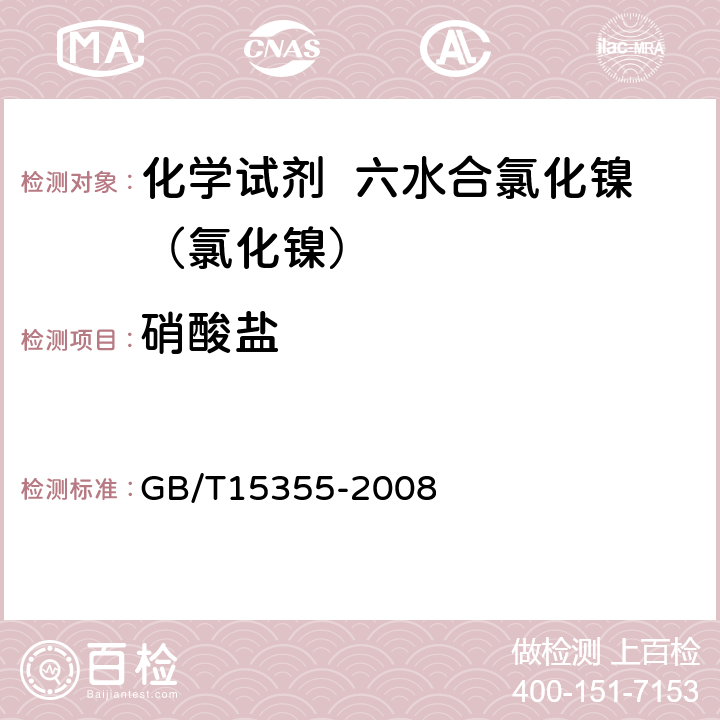 硝酸盐 化学试剂 六水合氯化镍（氯化镍） GB/T15355-2008 5.7