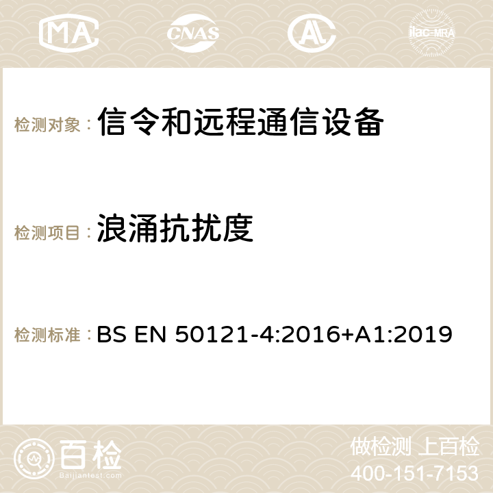 浪涌抗扰度 铁路应用 - 电磁兼容性 - 第4部分：信令和远程通信设备的辐射及抗扰度要求 BS EN 50121-4:2016+A1:2019 6.2