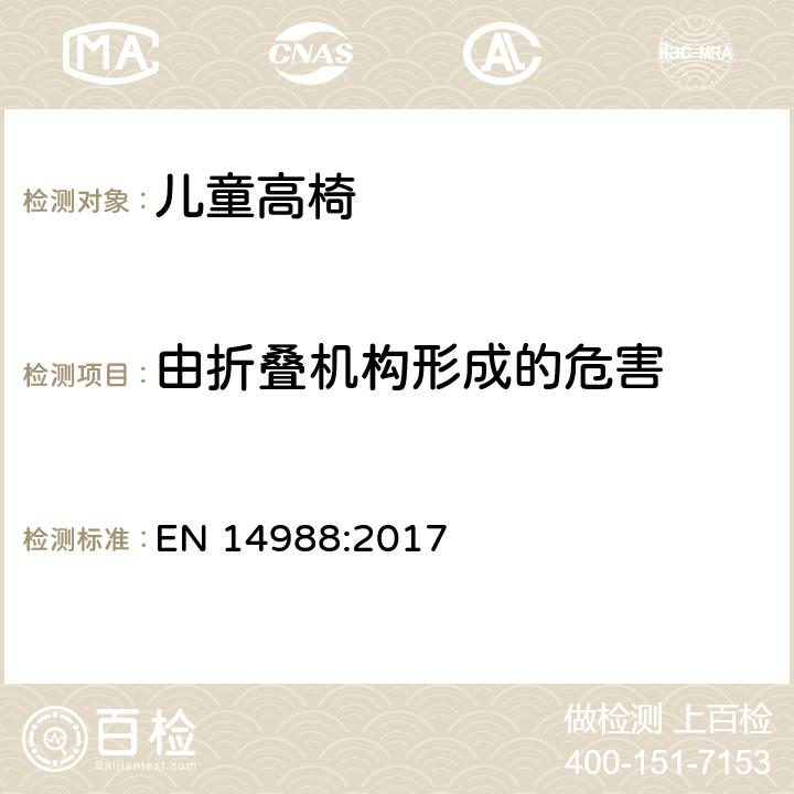 由折叠机构形成的危害 儿童高椅安全要求和测试方法 EN 14988:2017 8.1