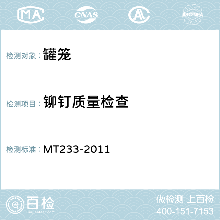 铆钉质量检查 1.5t矿车 立井多绳罐笼 MT233-2011