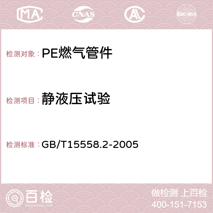 静液压试验 燃气用埋地聚乙（PE）管道系统 第2部分：管件 GB/T15558.2-2005 10.5