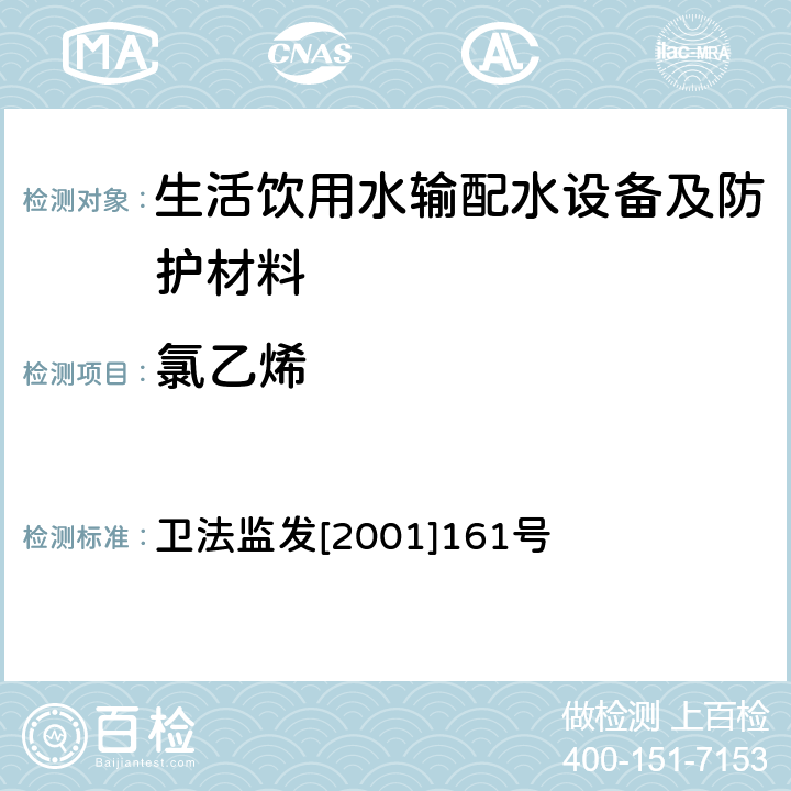氯乙烯 生活飲用水輸配水設(shè)備及防護(hù)材料衛(wèi)生安全評價規(guī)范 衛(wèi)法監(jiān)發(fā)[2001]161號 附件2