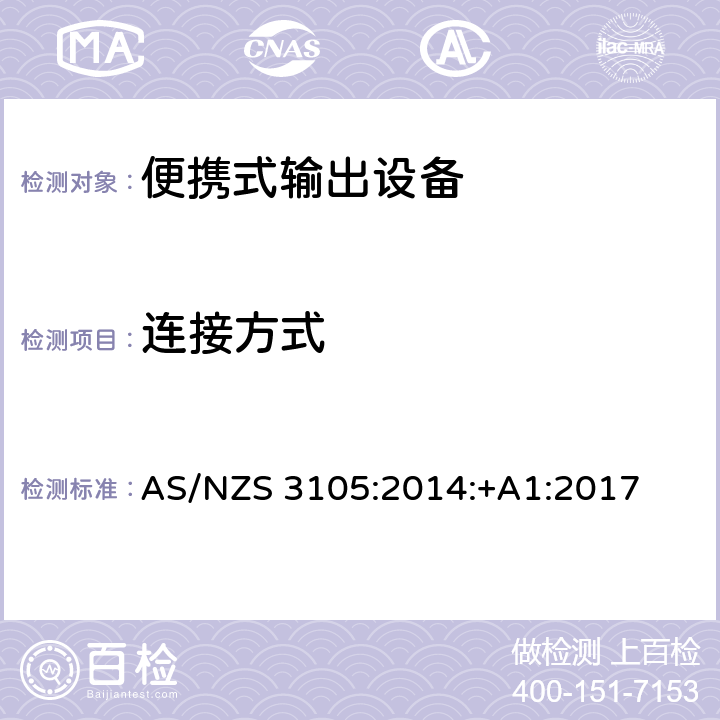 连接方式 便携式输出设备的认证和测试 AS/NZS 3105:2014:+A1:2017 cl.6