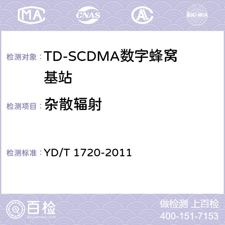 杂散辐射 2GHz TD-SCDMA数字蜂窝移动通信网 高速下行分组接入（HSDPA）无线接入网络设备测试方法 YD/T 1720-2011 8.2.2.13