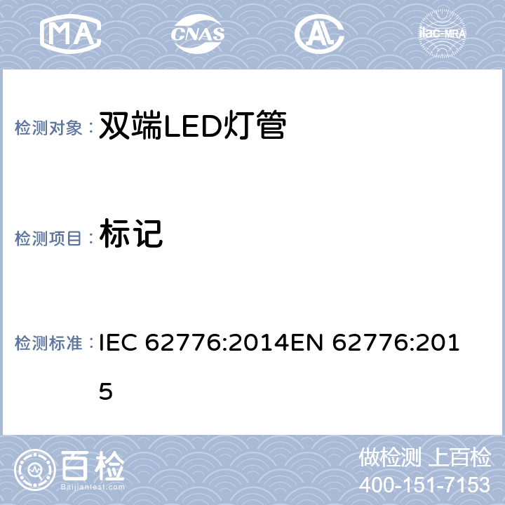 标记 双端LED灯管的安全要求 IEC 62776:2014
EN 62776:2015 7