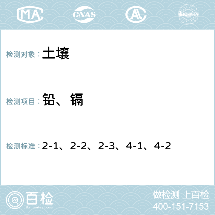 铅、镉 全国土壤污染状况详查 土壤样品分析测试方法技术规定第一部分 土壤样品无机项目分析测试方法 2 总铅 4 总镉 2-1、2-2、2-3、4-1、4-2