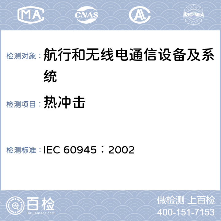热冲击 海上导航和无线电通信设备及系统 通用要求 测试方法及要求的测试结果 IEC 60945：2002 8.5