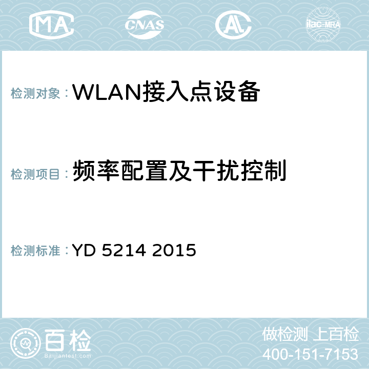 频率配置及干扰控制 无线局域网工程设计规范 YD 5214 2015 4.5