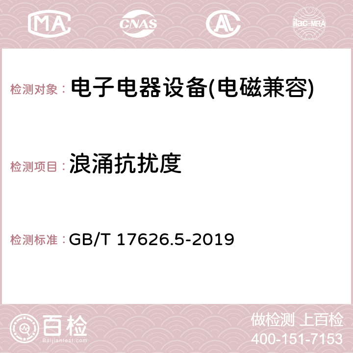 浪涌抗扰度 电磁兼容 试验和测量技术 浪涌(冲击)抗扰度试验 GB/T 17626.5-2019 8