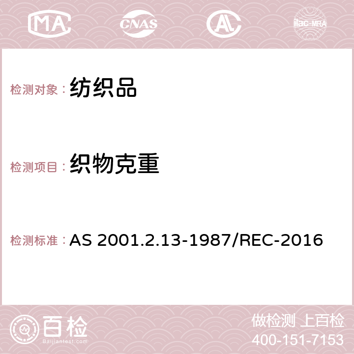 织物克重 面料的单位面积质量和单位长度质量的测定 AS 2001.2.13-1987/REC-2016