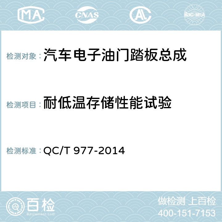 耐低温存储性能试验 汽车电子油门踏板总成技术条件 QC/T 977-2014 6.12.1