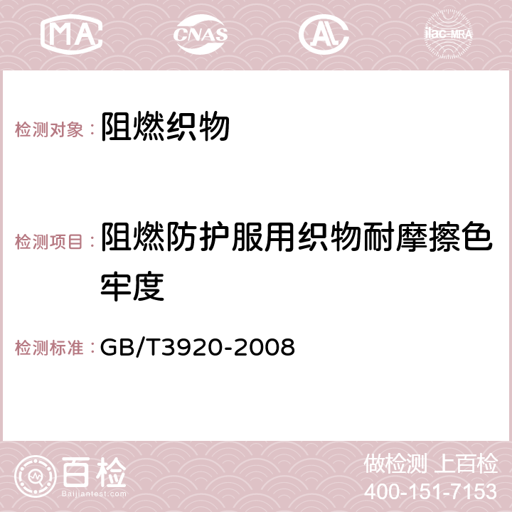 阻燃防护服用织物耐摩擦色牢度 纺织品 色牢度试验 耐摩擦色牢度 GB/T3920-2008