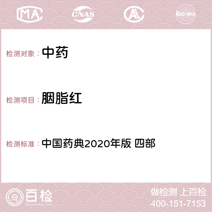 胭脂红 胭脂红 中国药典2020年版 四部 通则9303