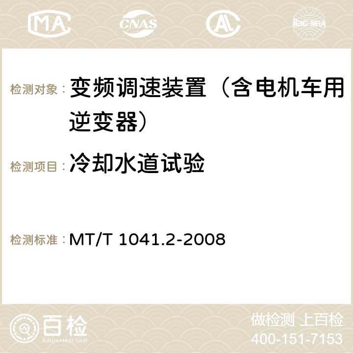 冷却水道试验 采煤机电气调速装置技术条件 第2部分：变频调速装置 MT/T 1041.2-2008