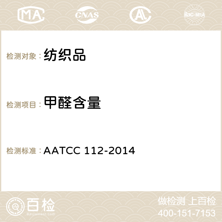 甲醛含量 織物釋放甲醛含量的測定：密閉廣口瓶法 AATCC 112-2014