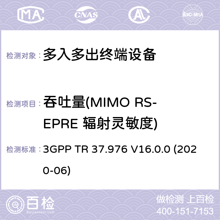 吞吐量(MIMO RS-EPRE 辐射灵敏度) 多入多出(MIMO)以及多天线高速分组接入(HSPA)辐射接收性能测试 3GPP TR 37.976 V16.0.0 (2020-06) 2