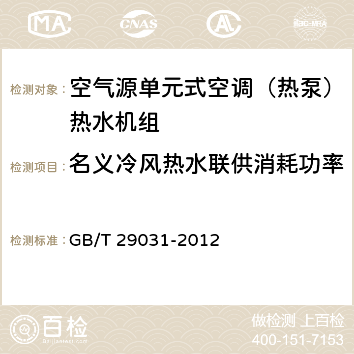 名义冷风热水联供消耗功率 空气源单元式空调（热泵）热水机组 GB/T 29031-2012 6.3.3