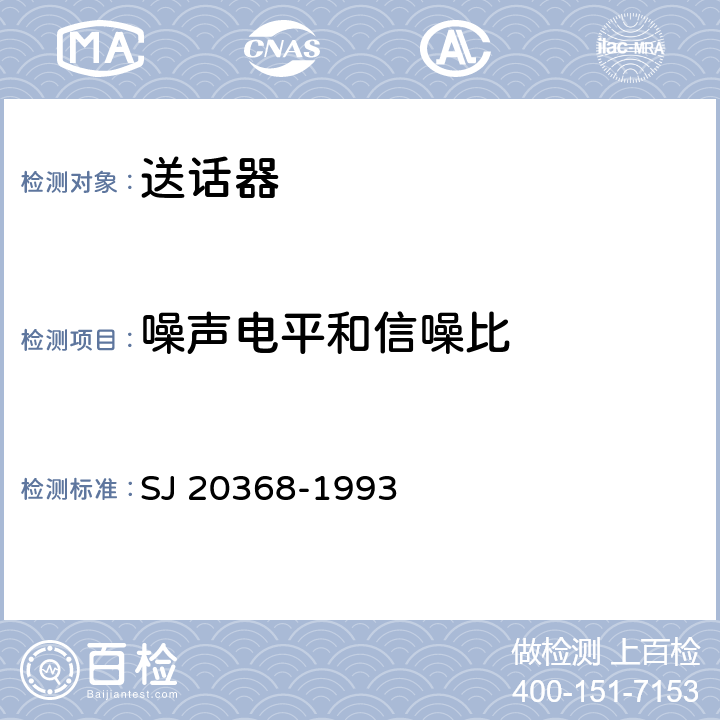 噪声电平和信噪比 送话器和受话器性能测量方法 SJ 20368-1993 5.1.13