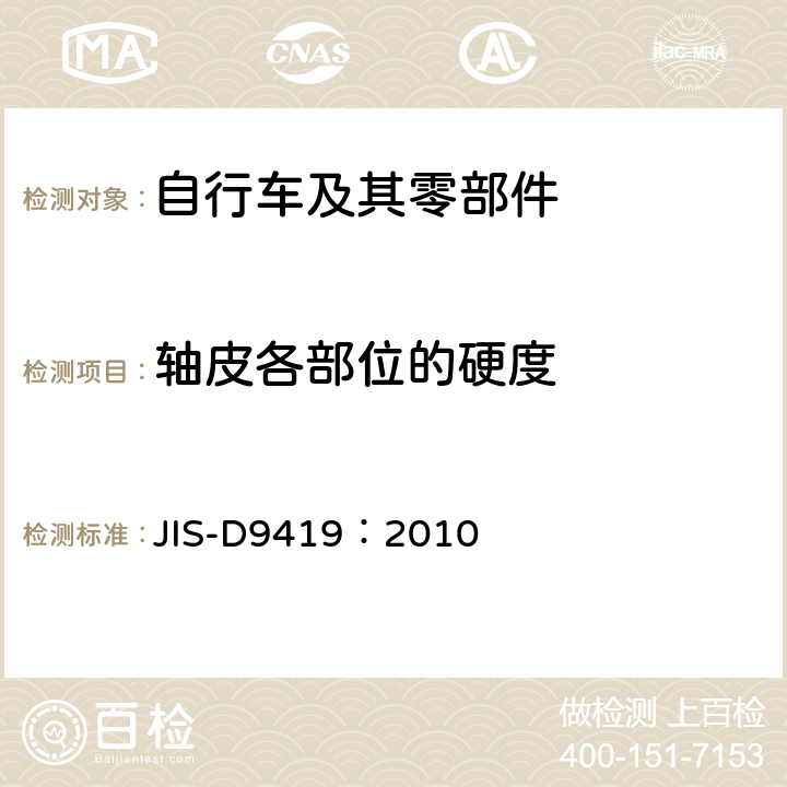 轴皮各部位的硬度 JIS D9419-2010 自行车轮毂