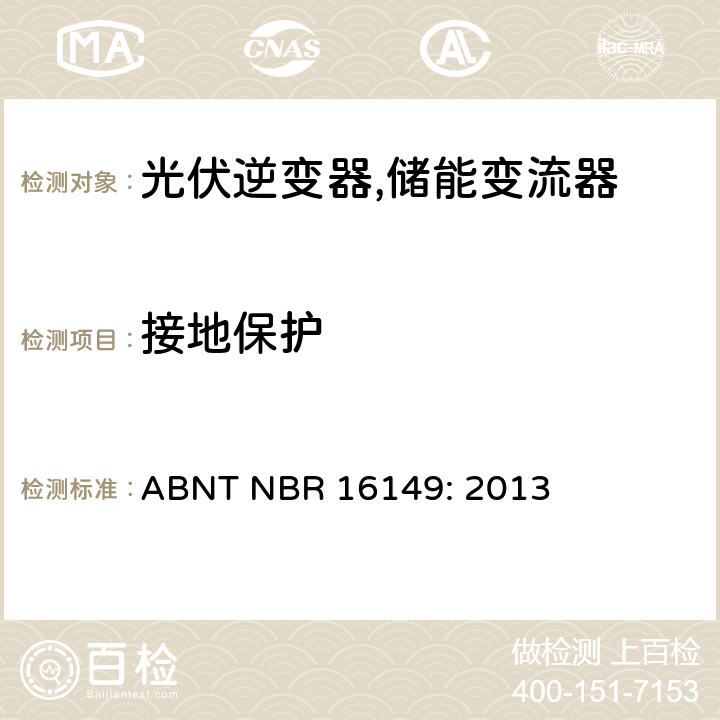 接地保护 巴西并网逆变器的技术说明 ABNT NBR 16149: 2013 3i.