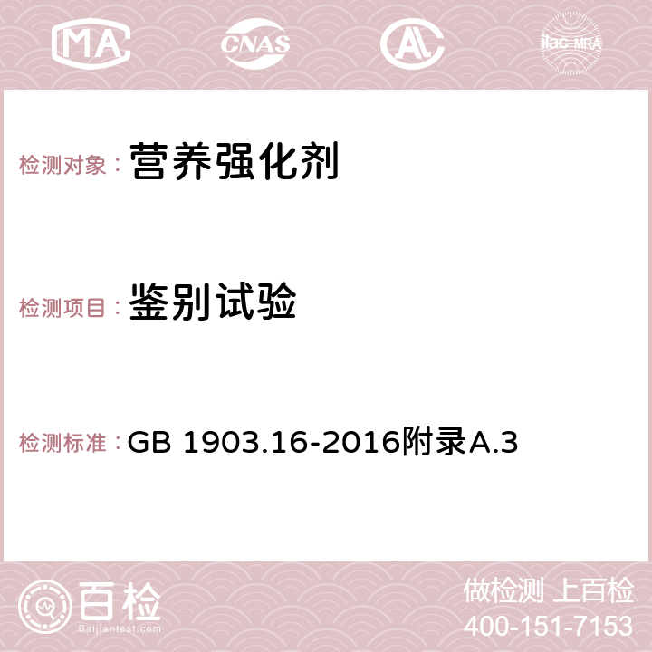 鉴别试验 食品安全国家标准 食品营养强化剂 焦磷酸铁 GB 1903.16-2016附录A.3