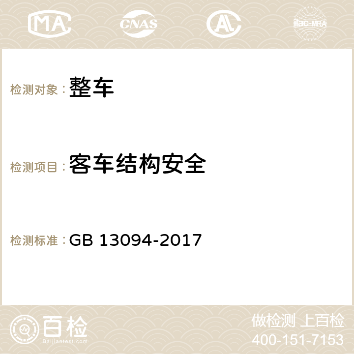 客车结构安全 客车结构安全要求 GB 13094-2017 4