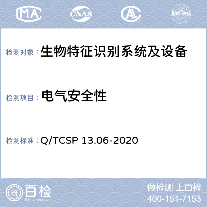 电气安全性 安防与警用电子产品与系统检测技术要求和测试方法 第6部分：生物特征识别系统及设备 Q/TCSP 13.06-2020 5.5