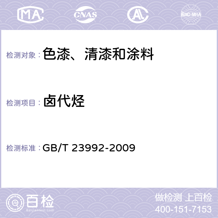 卤代烃 涂料中氯代烃含量的测定 气相色谱法 GB/T 23992-2009 8.5.2