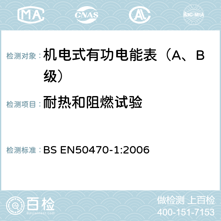 耐热和阻燃试验 交流电测量设备 第1部分：通用要求、试验和试验条件-测量设备(A,B和C级) BS EN50470-1:2006 5.8