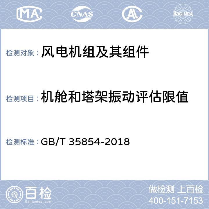 机舱和塔架振动评估限值 风力发电机及其组件机械振动的测量和评估 GB/T 35854-2018 6.2