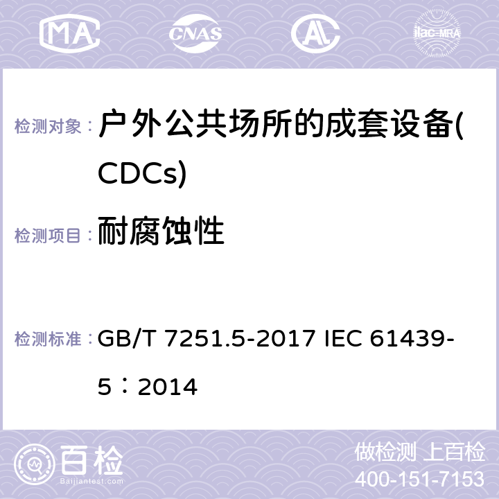 耐腐蚀性 低压成套开关设备和控制设备 第5部分：公用电网电力配电成套设备 GB/T 7251.5-2017 IEC 61439-5：2014 10.2.2