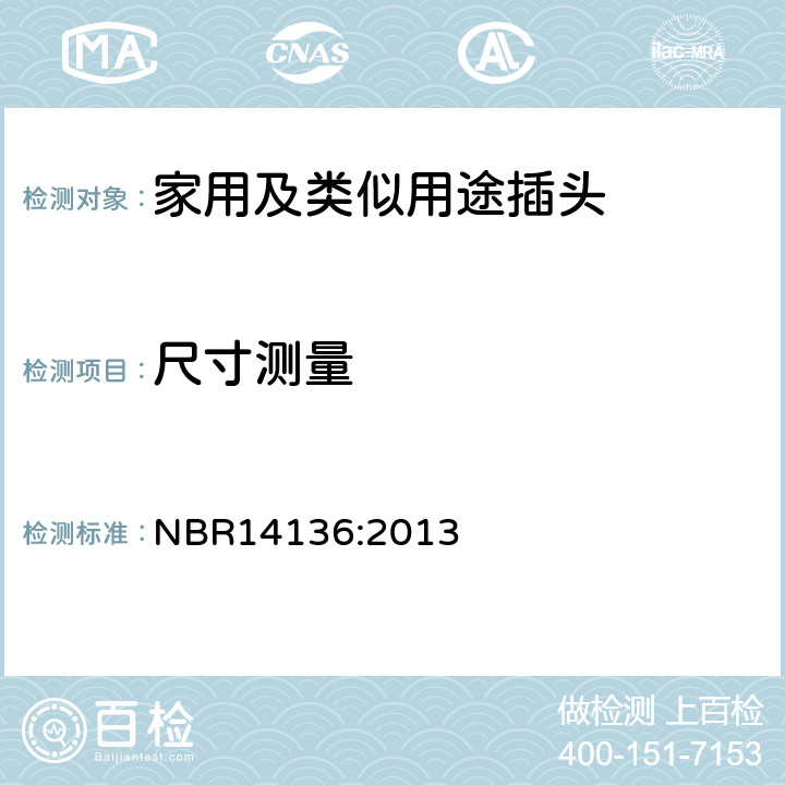 尺寸测量 NBR14136:2013 用于家用电器或者类似用途的插头和插座 - 标准化  3.1