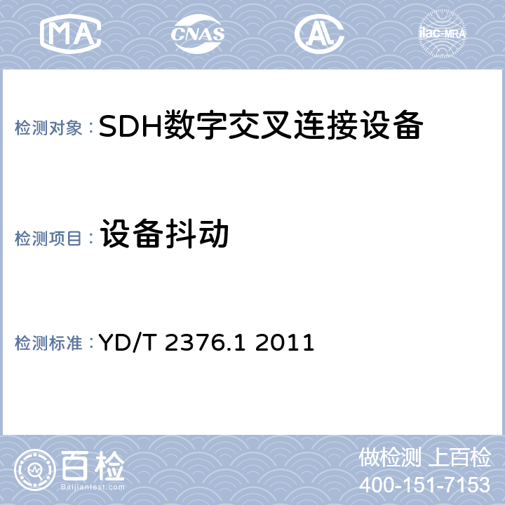 设备抖动 YD/T 2376.1-2011 传送网设备安全技术要求 第1部分:SDH设备