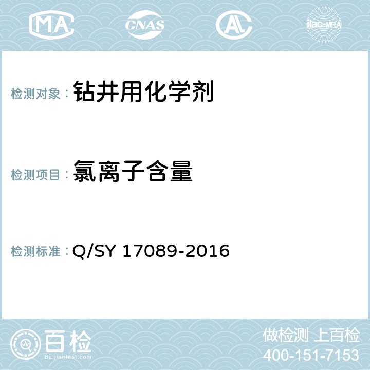 氯离子含量 钻井液用降滤失剂 水解聚丙烯腈盐 Q/SY 17089-2016 4.3.9