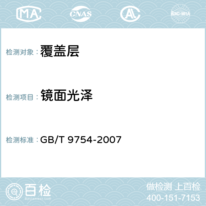 镜面光泽 色漆和清漆 不含金属颜料的色漆漆膜的20°、60°和85°镜面光泽的测定 GB/T 9754-2007