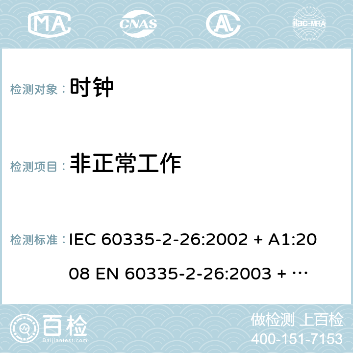 非正常工作 家用和类似用途电器的安全 – 第二部分:特殊要求 – 时钟 IEC 60335-2-26:2002 + A1:2008 

EN 60335-2-26:2003 + A1:2008 Cl. 19