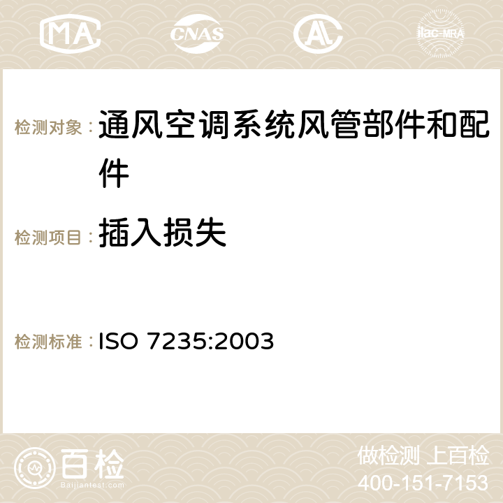 插入损失 声学 管道消声器和风道末端单元的实验室测量方法 插入损失、气流噪声和全压损失 ISO 7235:2003 6,附录D