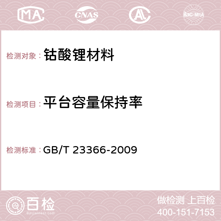 平台容量保持率 钴酸锂电化学性能测试 放电平台容量比率及循环寿命测试方法 GB/T 23366-2009 5.6