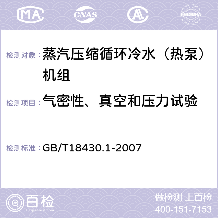 气密性、真空和压力试验 蒸汽压缩循环冷水（热泵）机组 第一部分 工业或商业用途及类似用途的冷水（热泵）机组 GB/T18430.1-2007 6.3.1