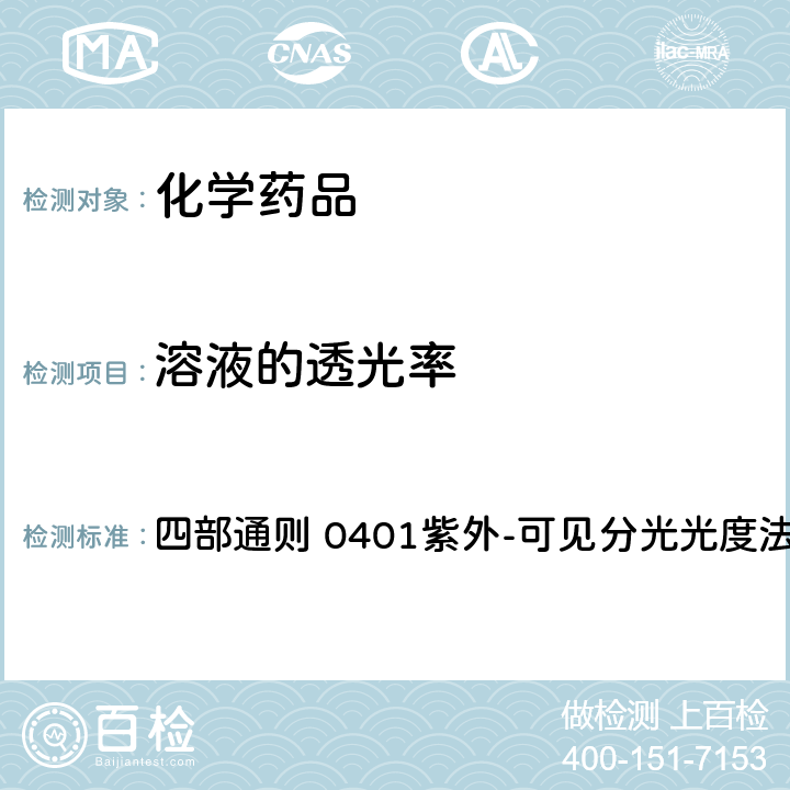 溶液的透光率 中华人民共和国药典 《》2020年版 四部通则 0401紫外-可见分光光度法