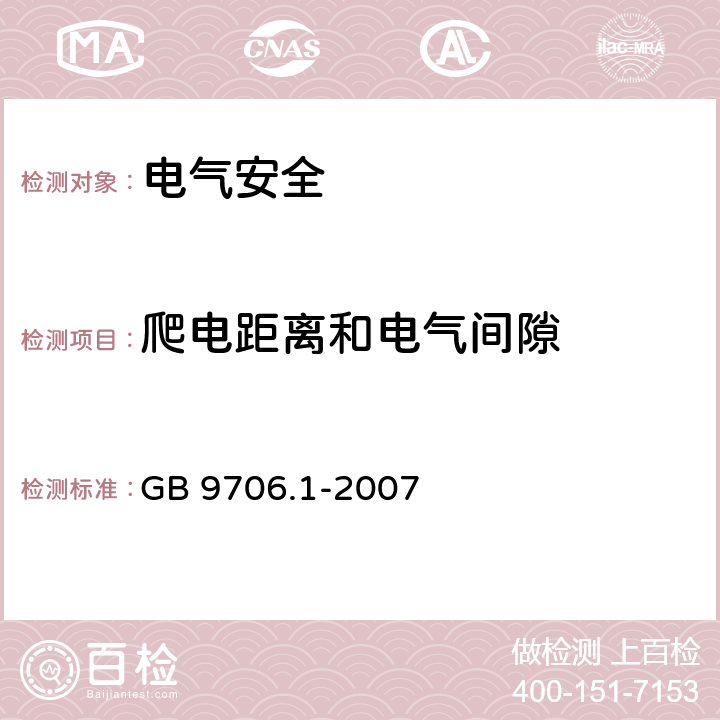 爬电距离和电气间隙 医用电气设备 第1部分：安全通用要求 GB 9706.1-2007 57.10