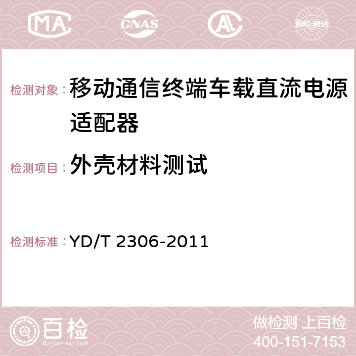 外壳材料测试 移动通信终端车载直流电源适配器及接口技术要求和测试方法 YD/T 2306-2011 4.3.3,5.3.3