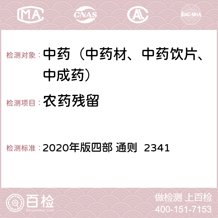 农药残留 《中国药典》 2020年版四部 通则 2341