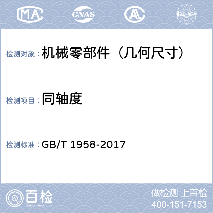 同轴度 产品几何技术规范（GPS)_几何公差_检测与验证 GB/T 1958-2017